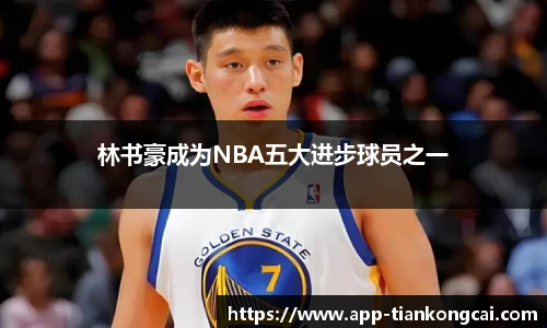 林书豪成为NBA五大进步球员之一