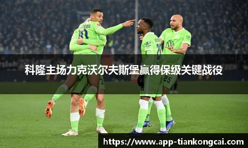科隆主场力克沃尔夫斯堡赢得保级关键战役