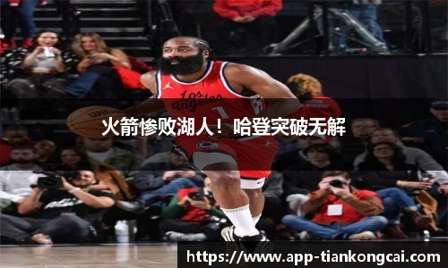 火箭惨败湖人！哈登突破无解