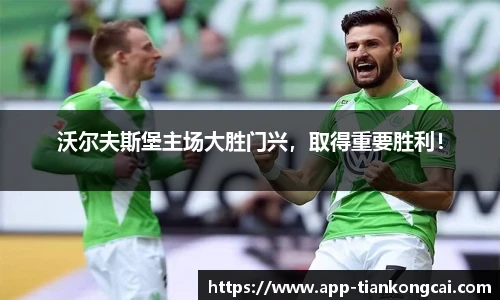 沃尔夫斯堡主场大胜门兴，取得重要胜利！