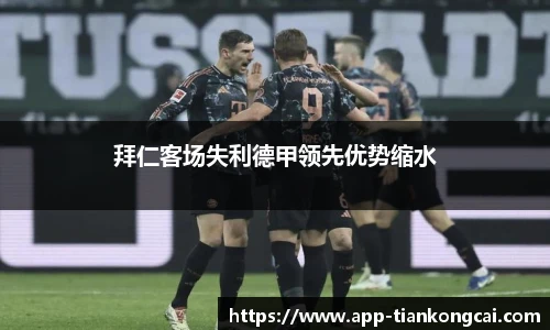 拜仁客场失利德甲领先优势缩水