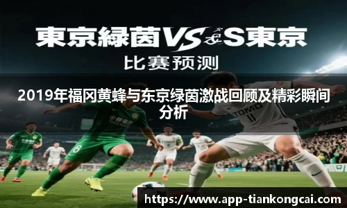 2019年福冈黄蜂与东京绿茵激战回顾及精彩瞬间分析