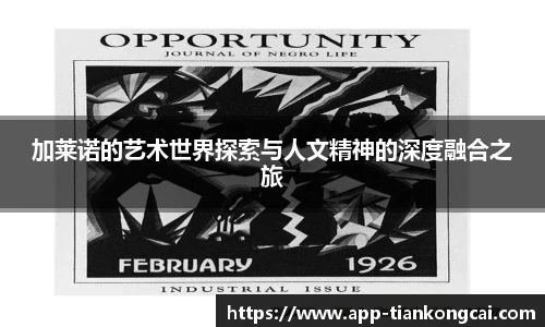 加莱诺的艺术世界探索与人文精神的深度融合之旅