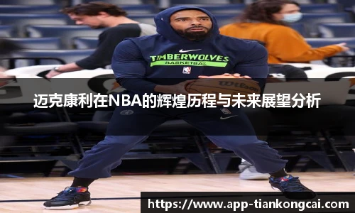 迈克康利在NBA的辉煌历程与未来展望分析