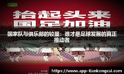国家队与俱乐部的较量：谁才是足球发展的真正推动者