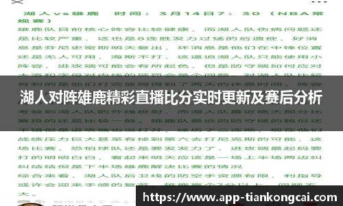 湖人对阵雄鹿精彩直播比分实时更新及赛后分析