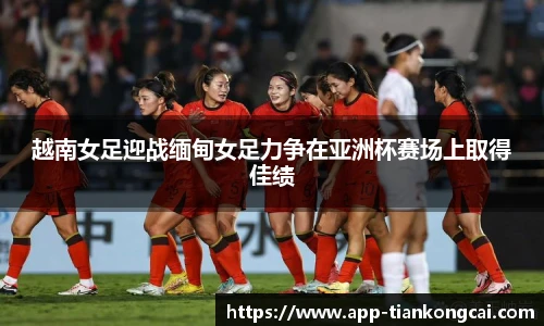 越南女足迎战缅甸女足力争在亚洲杯赛场上取得佳绩