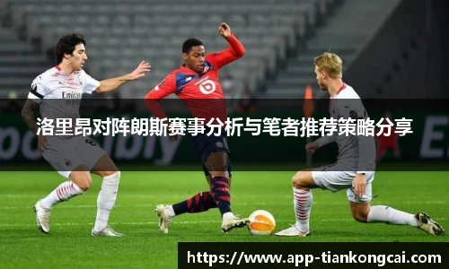 洛里昂对阵朗斯赛事分析与笔者推荐策略分享